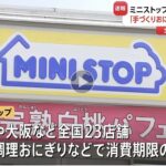 ミニストップ、23店舗で消費期限偽装発覚─消費期限を過ぎた商品の販売も