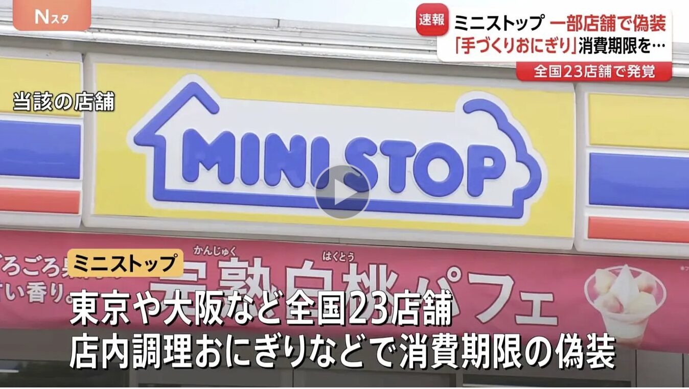 ミニストップ、23店舗で消費期限偽装発覚─消費期限を過ぎた商品の販売も