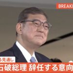 石破総理が辞任の意向固める　参院選敗北と党の分断回避の狭間で