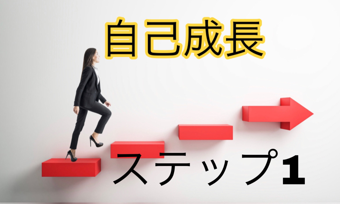 自己成長を目指すあなたへSTEP1